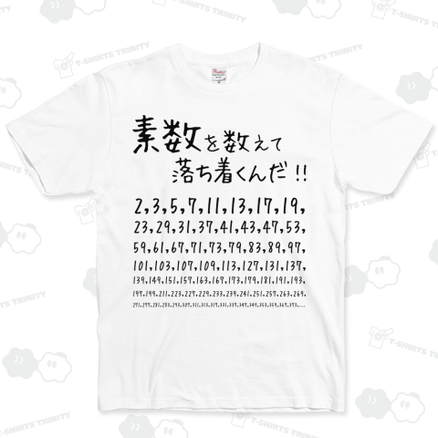 数学Tシャツ:素数を数えて落ち着くんだ!
