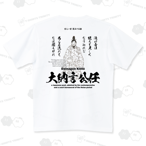 百人一首Tシャツ:55番 大納言公任「滝の音は 絶えて久しく なりぬれど～」