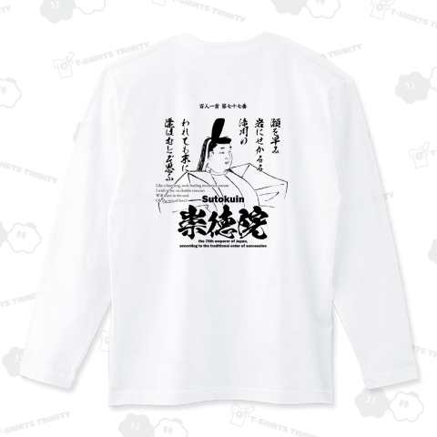 百人一首Tシャツ:77番 崇徳院(崇徳天皇)「瀬を早み 岩にせかるる 滝川の～」
