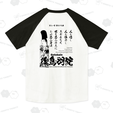 百人一首Tシャツ:99番 後鳥羽院(後鳥羽天皇・後鳥羽上皇)「人も惜し 人も恨めし あぢきなく ~」