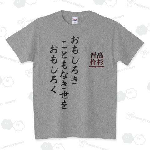 名言Tシャツ:高杉晋作「おもしろき こともなき世を おもしろく」時世の句(最期の言葉)