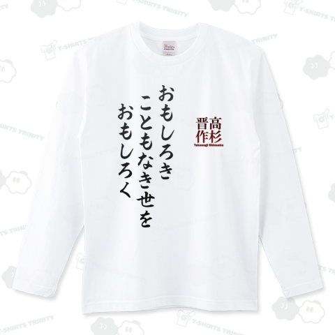 名言Tシャツ:高杉晋作「おもしろき こともなき世を おもしろく」時世の句(最期の言葉)