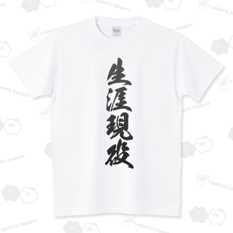 四字熟語Tシャツ:生涯現役(しょうがいげんえき):筆字:面白文字デザイン・漢字おもしろ系