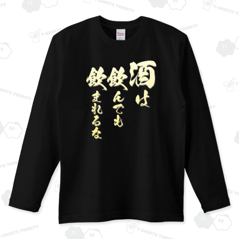 格言Tシャツ:酒は飲んでも飲まれるな:ことわざ:筆字:面白文字デザイン_B