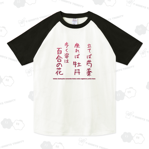 格言ことわざTシャツ:「立てば芍薬 座れば牡丹 歩く姿は百合の花」:面白文字デザイン・漢字おもしろ系