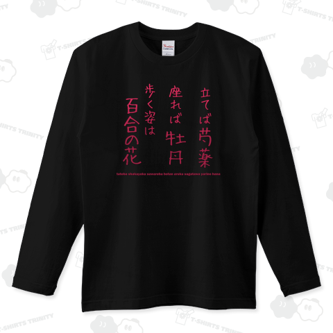 格言ことわざTシャツ:「立てば芍薬 座れば牡丹 歩く姿は百合の花」:面白文字デザイン・漢字おもしろ系