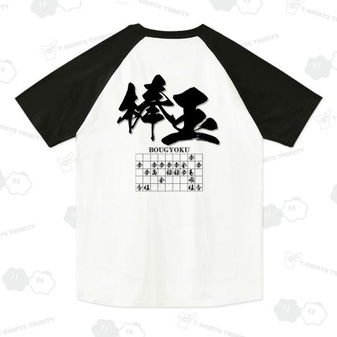 将棋Tシャツ:トンデモ奇襲戦法:棒玉戦法
