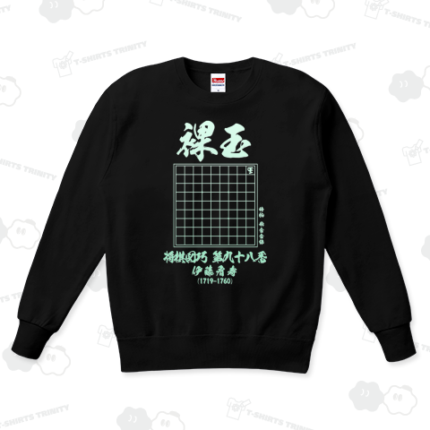 詰将棋Tシャツ:将棋図巧98番「裸玉」