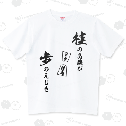 将棋Tシャツ:格言:桂の高跳び歩のえじ
