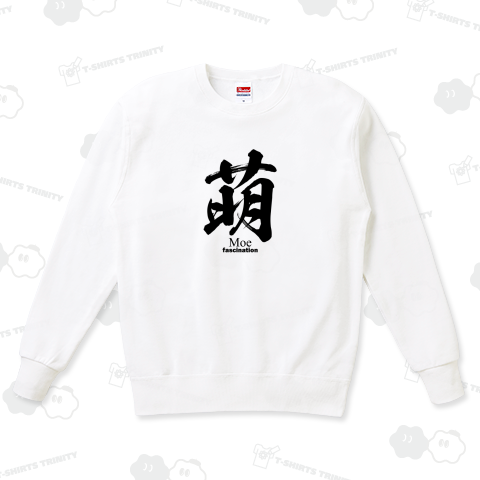 漢字Tシャツ:萌(moe)筆文字:面白文字デザイン・漢字おもしろ系_片面