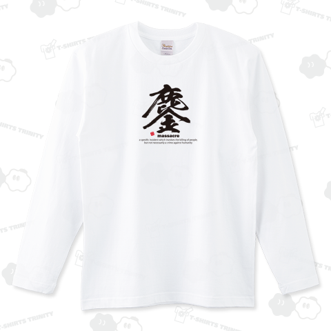 漢字Tシャツ:鏖(みなごろし)黒:福本伸行:筆文字・和文字:おもしろ・ジョーク