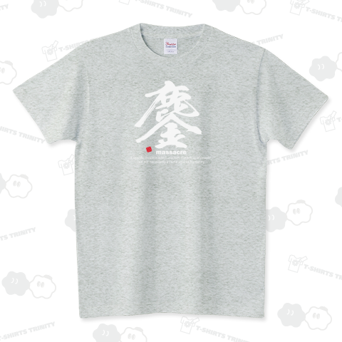 漢字Tシャツ:鏖(みなごろし)白:福本伸行:筆文字・和文字:おもしろ・ジョーク