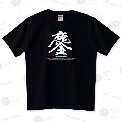 漢字Tシャツ:鏖(みなごろし)白:福本伸行:筆文字・和文字:おもしろ・ジョーク