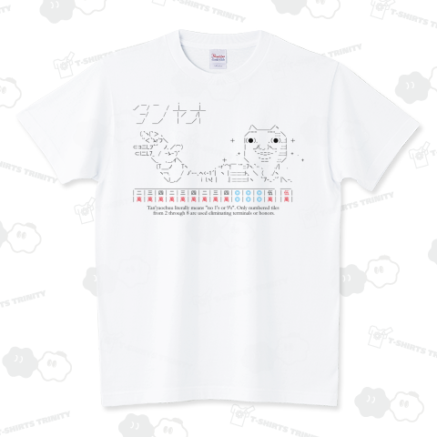 顔文字Tシャツ:ダディクール「タンヤオ」:麻雀:2ch・おもしろ・ジョーク