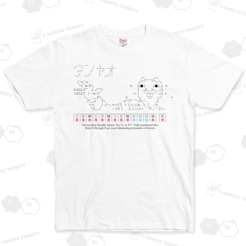 顔文字Tシャツ:ダディクール「タンヤオ」:麻雀:2ch・おもしろ・ジョーク