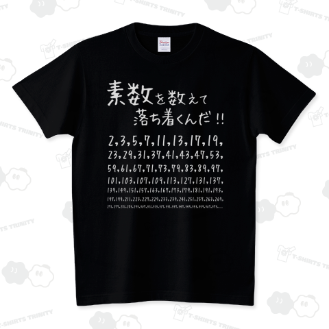 【素数を愛する人に捧ぐ】【名言】素数を数えて落ち着くんだ!:数学:数字:おもしろ・ジョーク・ネタ