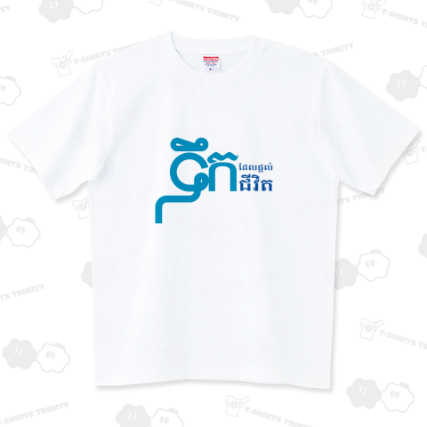 Life's Water ハイグレードTシャツ(6.2オンス)