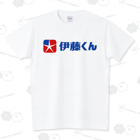 【パロディー商品】伊藤くん スタンダードTシャツ(5.6オンス)