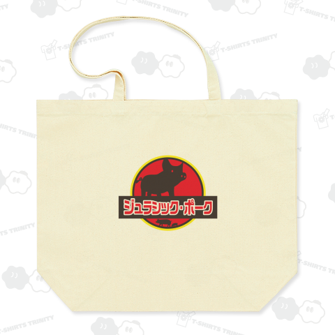 【パロディー商品】ジュラシックポーク