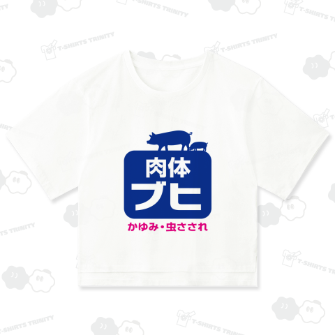 【パロディー商品】ブヒ one point