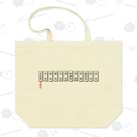 出世街道まっしぐら(横向き)