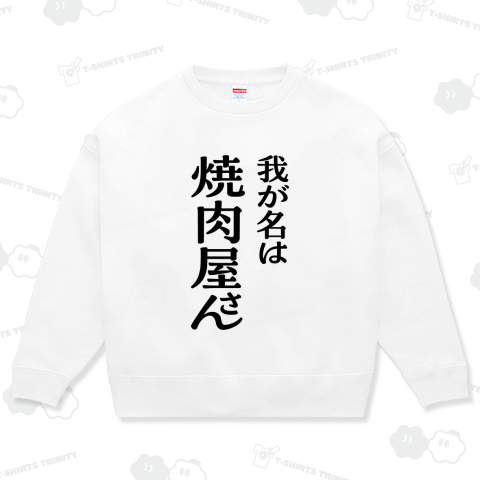 我が名は焼肉屋さん【パロディー商品】