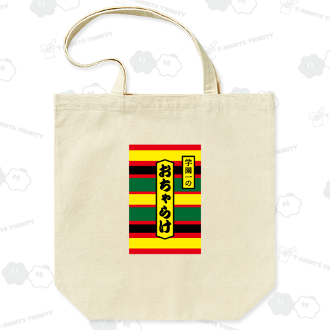 おちゃらけ【パロディー商品】