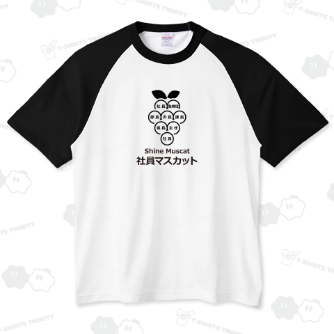 社員マスカット