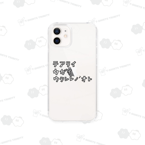 テアライ ウガイ ウクレレノオト