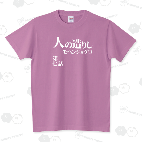 人の造りしモヘンジョダロ