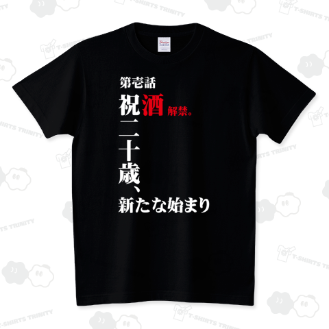 祝20歳 スタンダードTシャツ(5.6オンス)