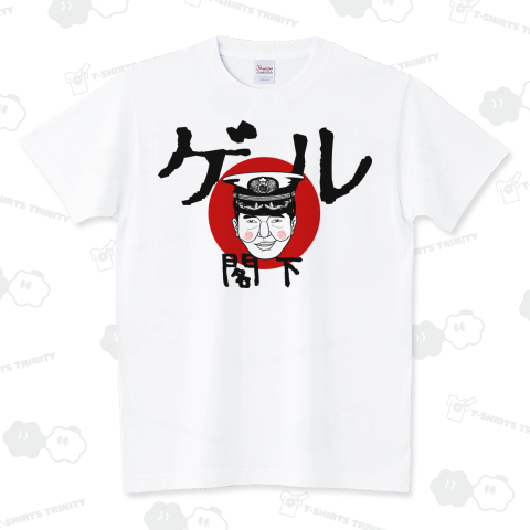 ゲル閣下