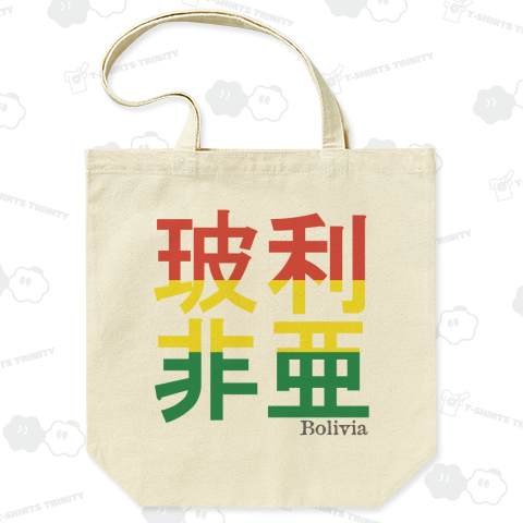 漢字国旗シリーズ「玻利非亜」ボリビア
