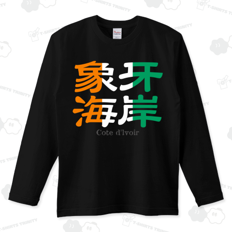 漢字国旗シリーズ「象牙海岸」コートジボワール