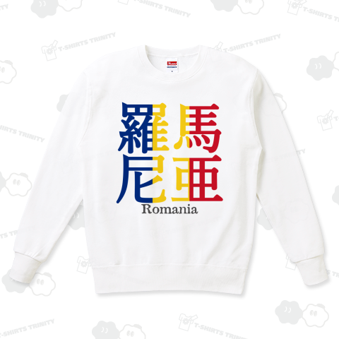 漢字国旗シリーズ「羅馬尼亜」ルーマニア