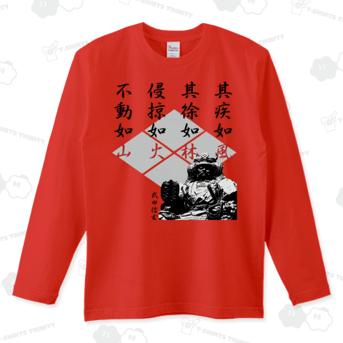 武田信玄格言「風林火山」