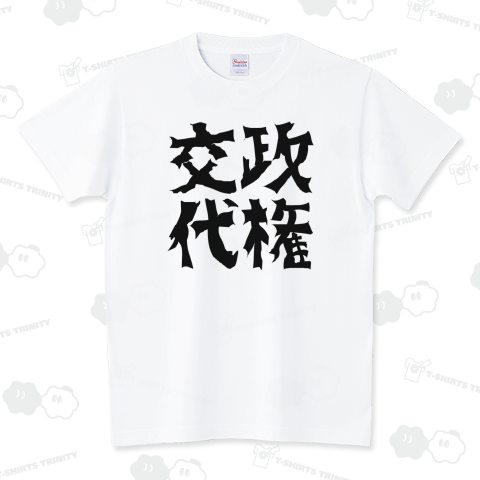 政権交代Tシャツ