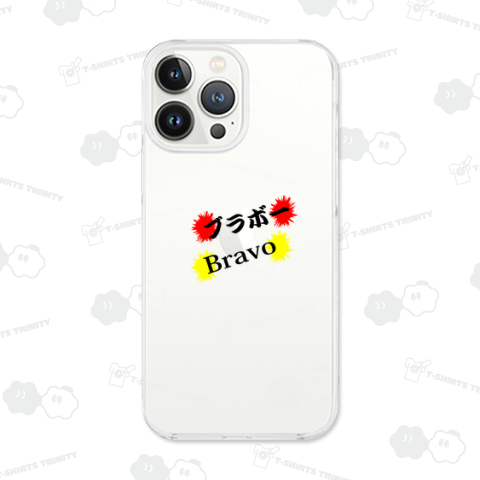 ブラボー