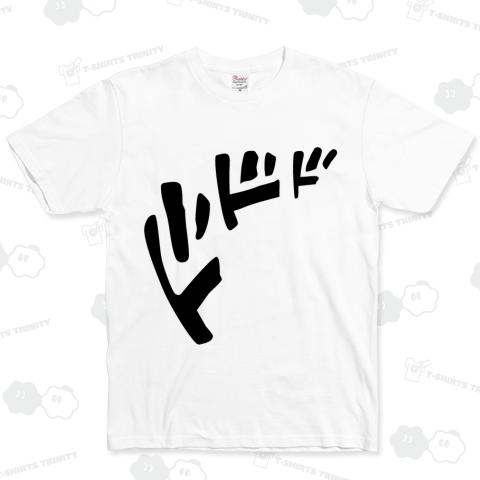 ドドド (Black)