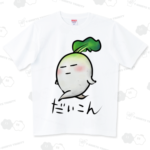 大根 ハイグレードTシャツ(6.2オンス)