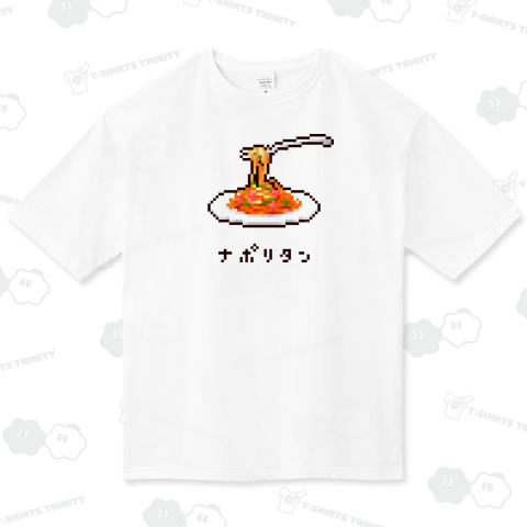 ナポリタン ビッグシルエットTシャツ(5.6オンス)