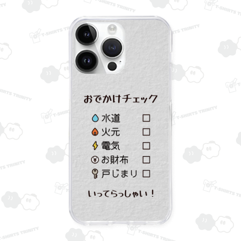 おでかけチェック