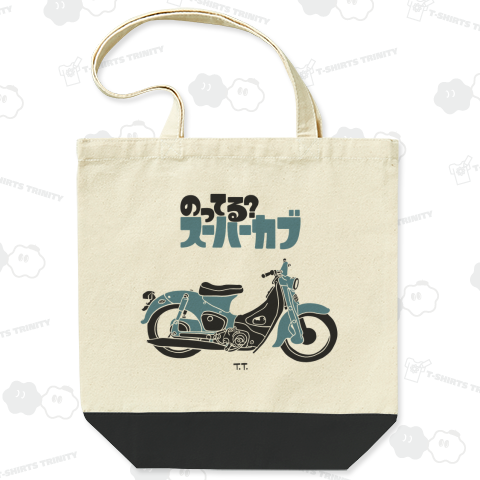 のってる?スーパーカブ。