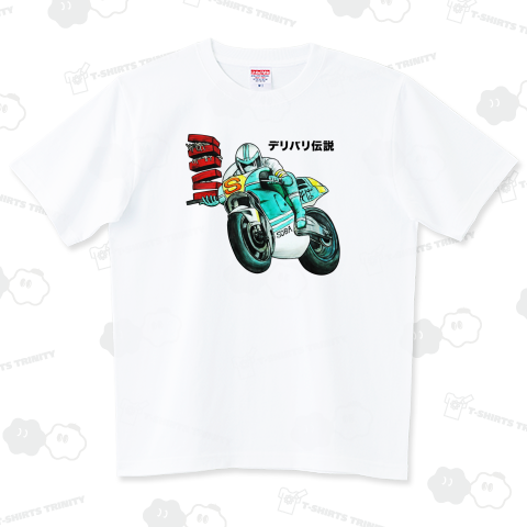 デリバリ伝説