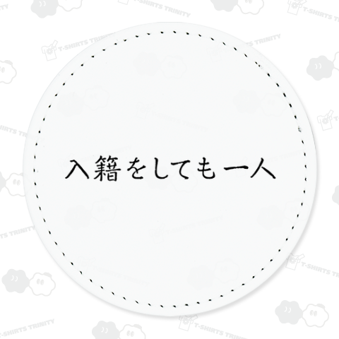 入籍をしても一人