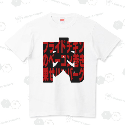 フライドチキンのベーコン巻き乗せハンバーグ