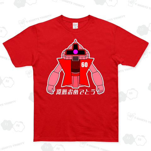 還暦専用モビルちゃんちゃんこ【還暦祝い】