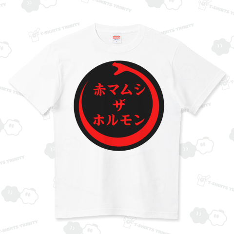 赤マムシ ザ ホルモン