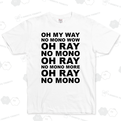 オー・マイ・ウェイ・ノー・モノ・ワウ・オー・レイ・ノー・モノ・オー・レイ・ノー・モノ・モア・オー・レイ・ノー・モノ