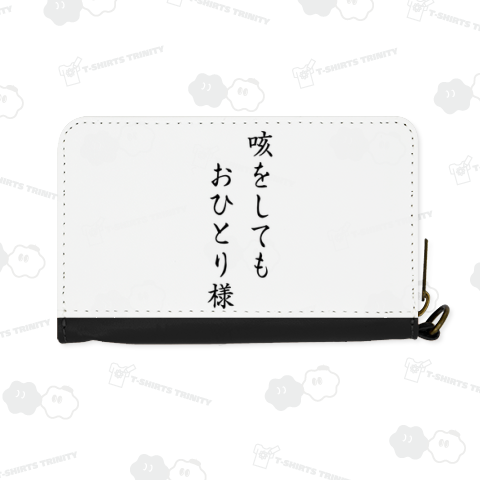 咳をしてもおひとり様